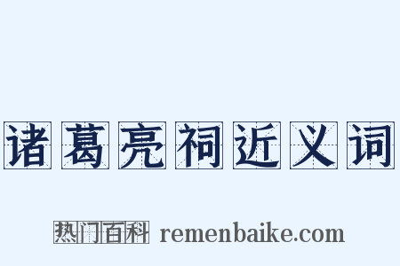 诸葛亮祠近义词是什么意思的图片